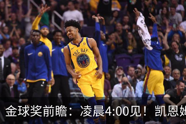金球奖前瞻：凌晨4:00见！凯恩姆巴佩亚马尔花落谁家？