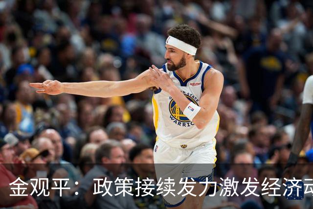 金观平：政策接续发力激发经济动能