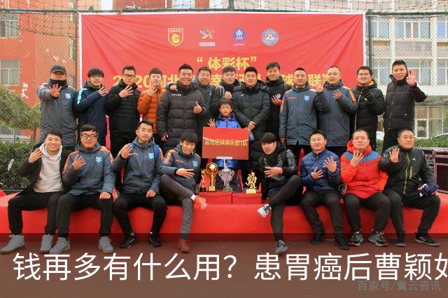 钱再多有什么用？患胃癌后曹颖如今现状，给所有明星父母提了个醒
