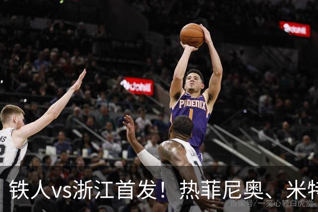 铁人vs浙江首发！热菲尼奥、米特里策、王钰栋先发