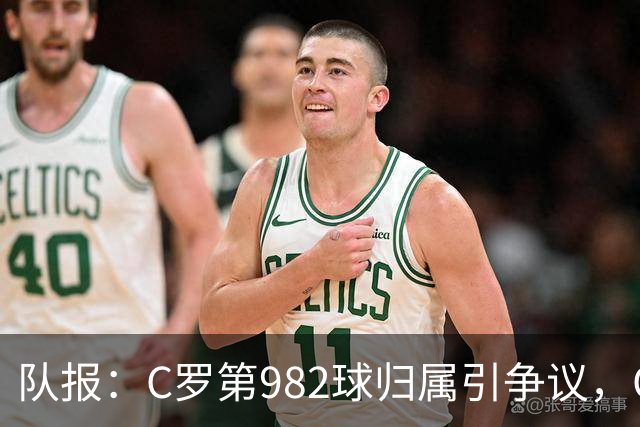 队报：C罗第982球归属引争议，OPTA认定为对方乌龙