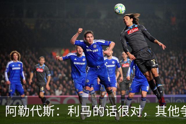 阿勒代斯：利马的话很对，其他争冠强队的开销比曼联高出很多