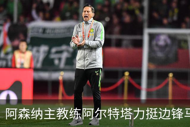 阿森纳主教练阿尔特塔力挺边锋马杜埃凯：稳定出场能让他打出最佳水准