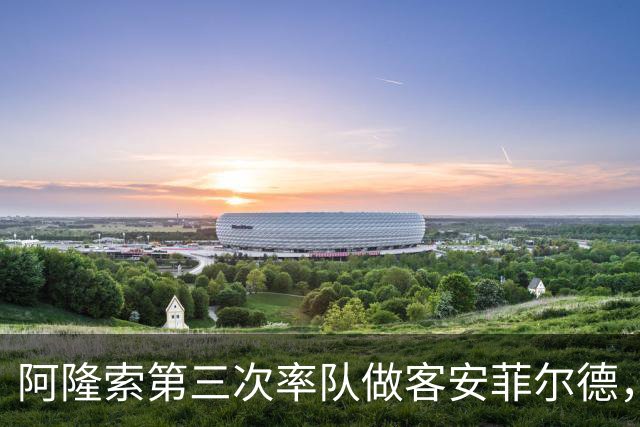 阿隆索第三次率队做客安菲尔德，首次取得进球