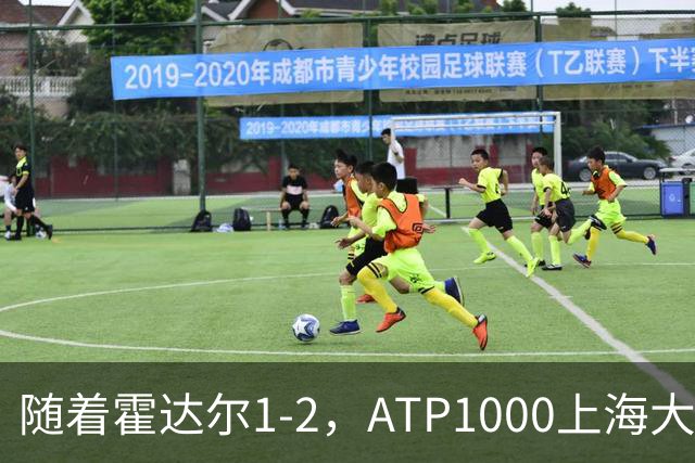 随着霍达尔1-2，ATP1000上海大师赛冠军出炉：世界第26首次夺魁