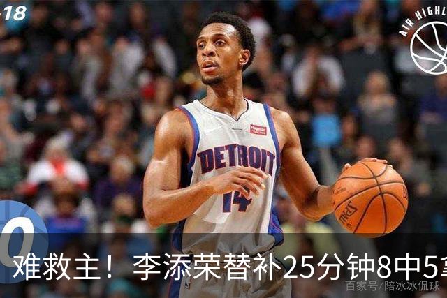 难救主！李添荣替补25分钟8中5拿到14分3助 三分5中4