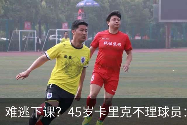 难逃下课？45岁卡里克不理球员：独自谢场后离开 公开质疑全队摆烂