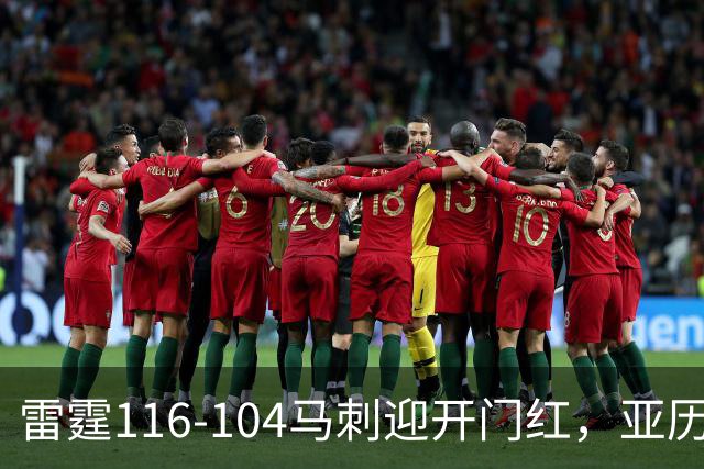 雷霆116-104马刺迎开门红，亚历山大32分，文班亚马13中1