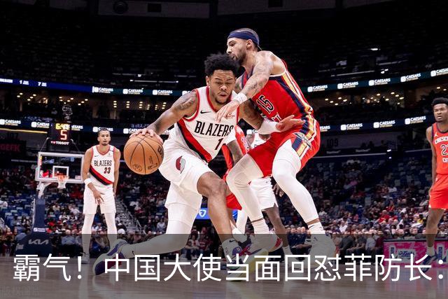 霸气！中国大使当面回怼菲防长：庆幸有中国这样的邻居，若动武能轻易取胜但我们热爱和平