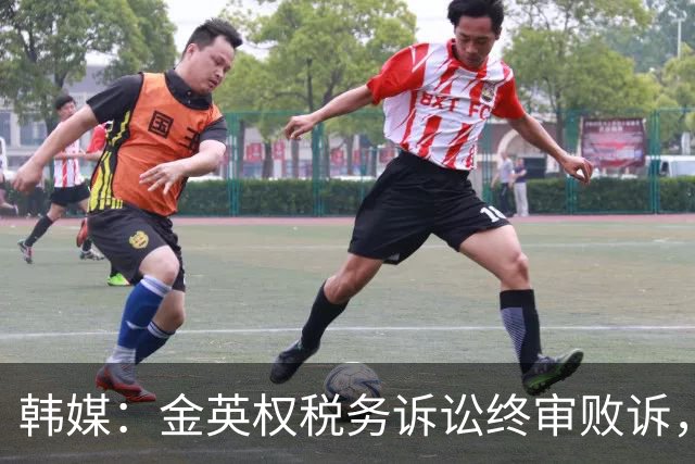 韩媒：金英权税务诉讼终审败诉，被追缴效力恒大期间417万元税款