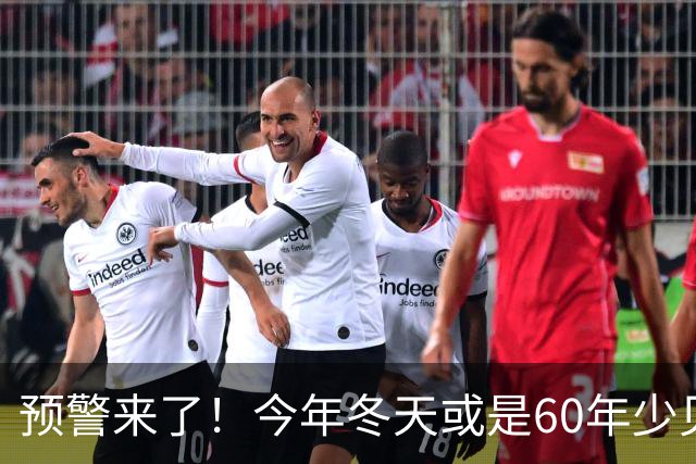 预警来了！今年冬天或是60年少见反常冬，三大特点，大家提早防范