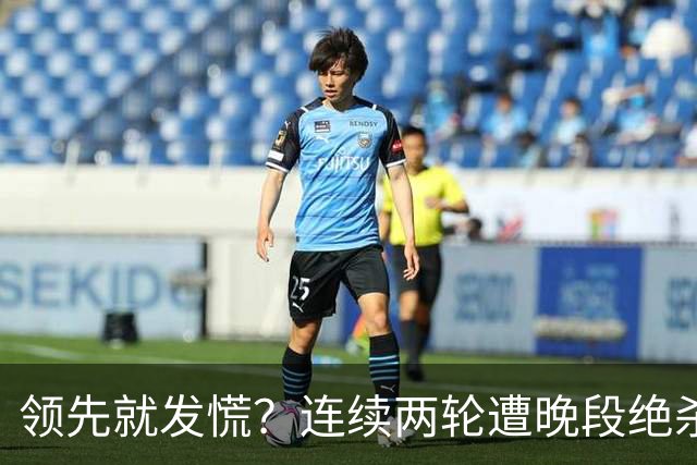 领先就发慌？连续两轮遭晚段绝杀，富勒姆今夜陷入首胜魔咒