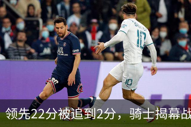 领先22分被追到2分，骑士揭幕战还曾领先29分被逆转