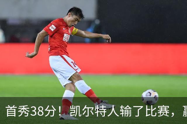 首秀38分！凯尔特人输了比赛，赢了交易？