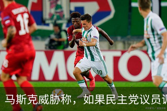 马斯克威胁称，如果民主党议员调查并追究他的责任，他就会追捕他们