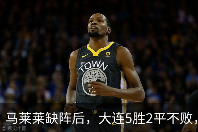 马莱莱缺阵后，大连5胜2平不败，防守的小德值得留下，左路新搭档默契
