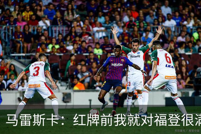马雷斯卡：红牌前我就对福登很满意了；输给巴黎让我学到很多
