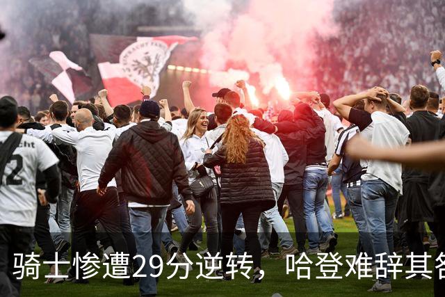 骑士惨遭29分逆转，哈登难辞其咎！詹姆斯和马克西让76人更强了