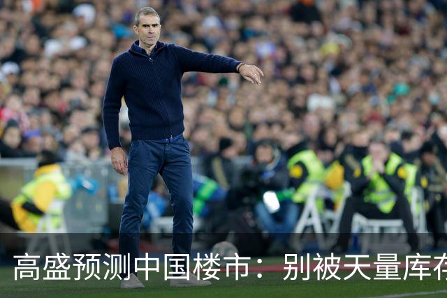 高盛预测中国楼市：别被天量库存骗了，2028年新房或不够卖？