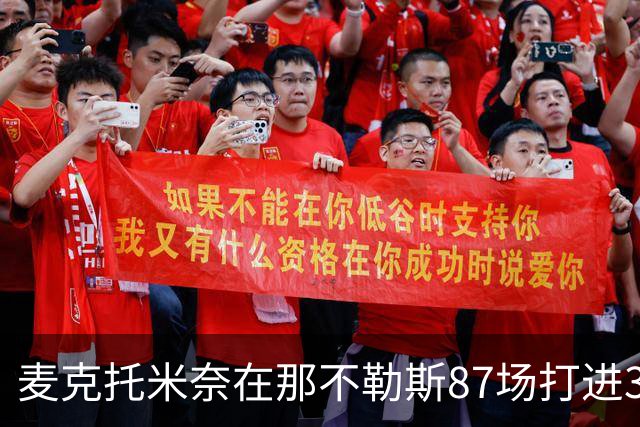 麦克托米奈在那不勒斯87场打进30球，超越在曼联255场进球数量