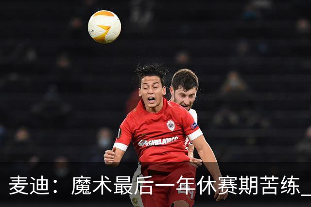 麦迪：魔术最后一年休赛期苦练 训练营开始看阵容就知道赛季没戏