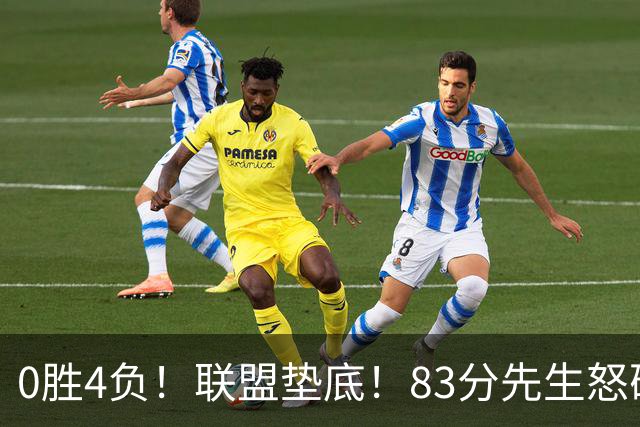 0胜4负！联盟垫底！83分先生怒砍8分