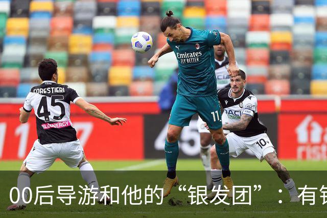 00后导游和他的“银发团”：有钱有闲的老年人，撑起深圳旅游半边天
