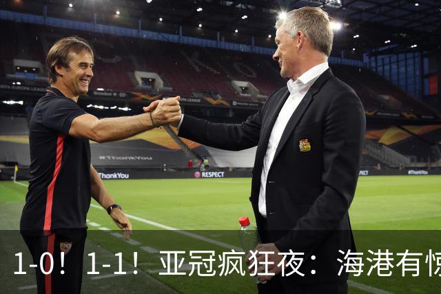 1-0！1-1！亚冠疯狂夜：海港有惊无险，国安升第三