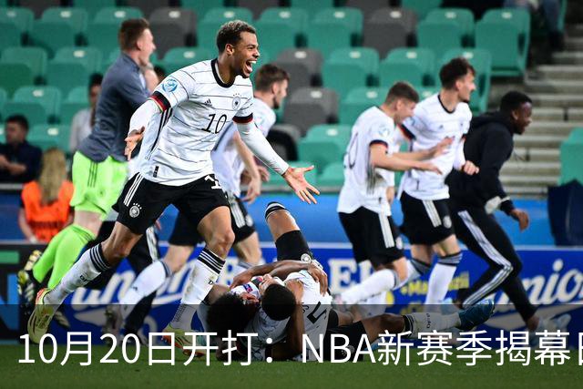 10月20日开打：NBA新赛季揭幕日三场连播
