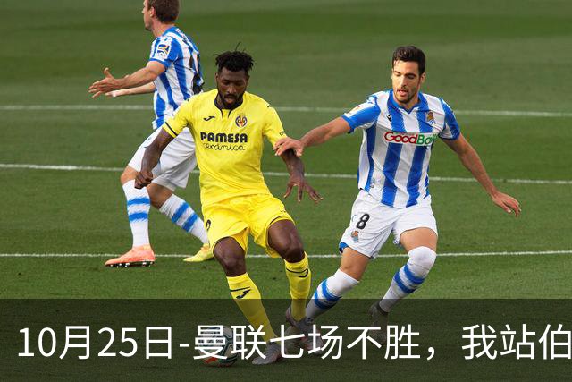 10月25日-曼联七场不胜，我站伯恩茅斯；巴萨皇马我不敢给方向