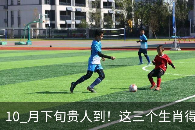 10 月下旬贵人到！这三个生肖得助力，好运启新