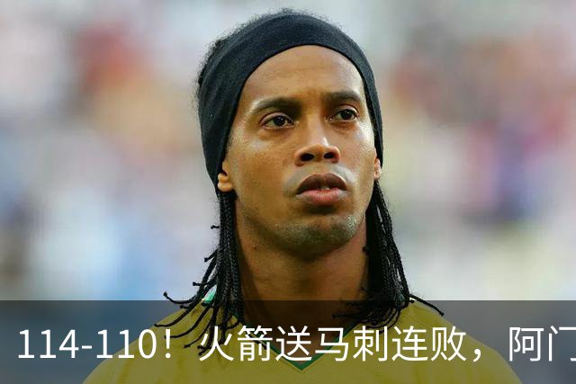 114-110！火箭送马刺连败，阿门20+10+关键封盖，文班25分13板