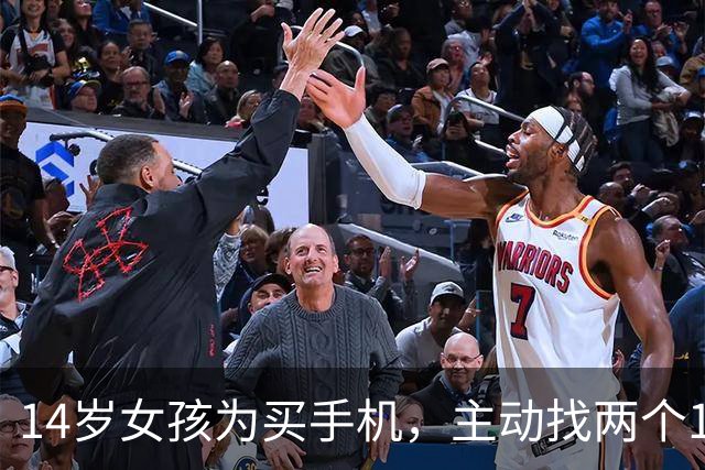 14岁女孩为买手机，主动找两个19岁“大姐头”介绍客人发生关系，一周十多次获利3000元，法院判了