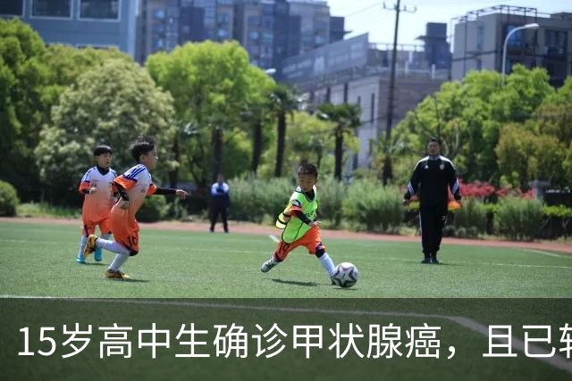 15岁高中生确诊甲状腺癌，且已转移！家长：孩子从初中开始，就没在凌晨一点前睡过觉；医生：不能因其被称为“懒癌”而掉以轻心