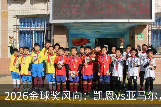 2026金球奖风向：凯恩vs亚马尔，荣誉还是数据？