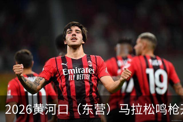 2026黄河口（东营）马拉松鸣枪开跑