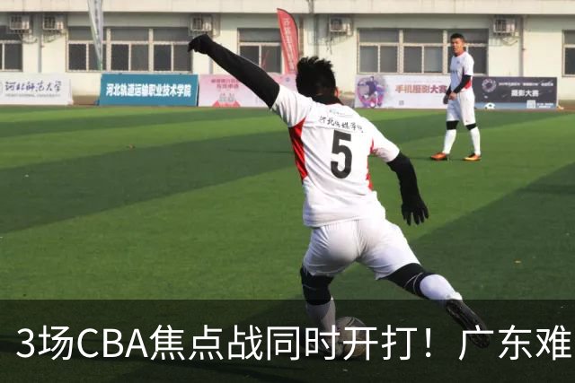 3场CBA焦点战同时开打！广东难逃3连败，北京上海冲3连胜没啥悬念