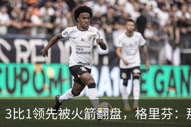 3比1领先被火箭翻盘，格里芬：那支快船是我们最强的一队