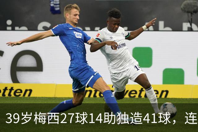 39岁梅西27球14助独造41球，连续三年20+10创美职联历史，谁说他是来养老的？这是来给全联盟上课的！