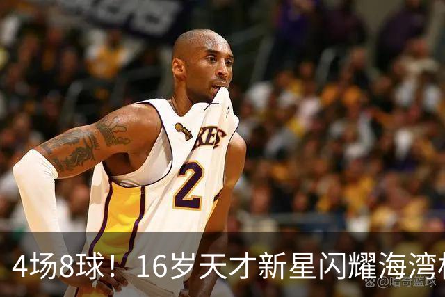 4场8球！16岁天才新星闪耀海湾杯，国足未来领军人物浮现