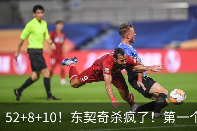 52+8+10！东契奇杀疯了！第一个50+，太快了！