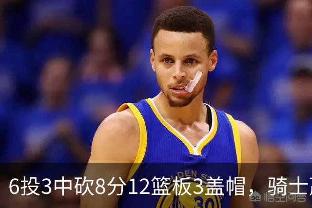 6投3中砍8分12篮板3盖帽，骑士赢球海报封面给了他