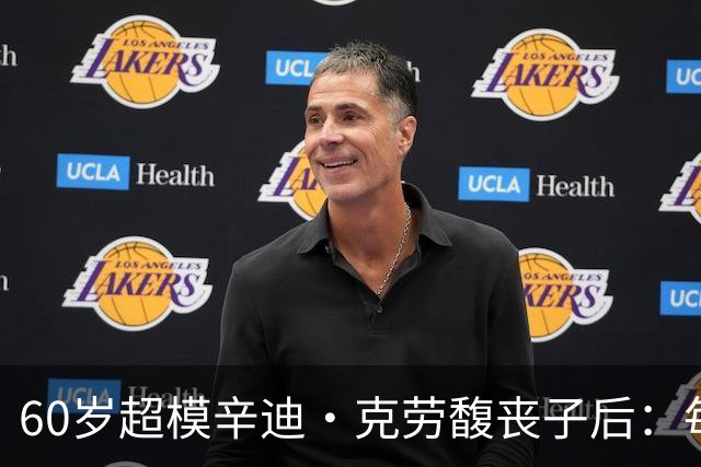 60岁超模辛迪·克劳馥丧子后：每天醒来都难熬