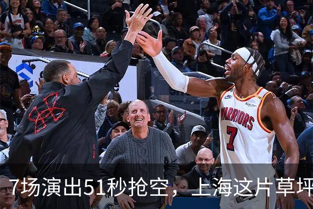 7场演出51秒抢空，上海这片草坪上的演出依然那么火