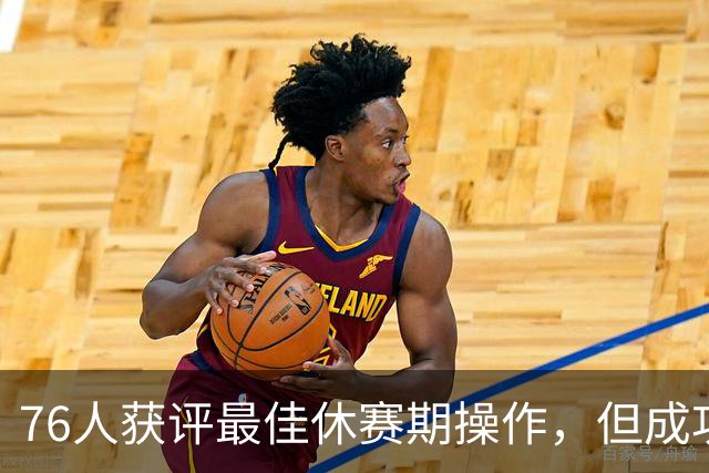 76人获评最佳休赛期操作，但成功程度最难预测