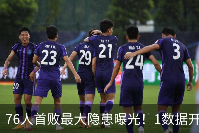 76人首败最大隐患曝光！1数据开季4场全输，詹姆斯冲冠埋雷