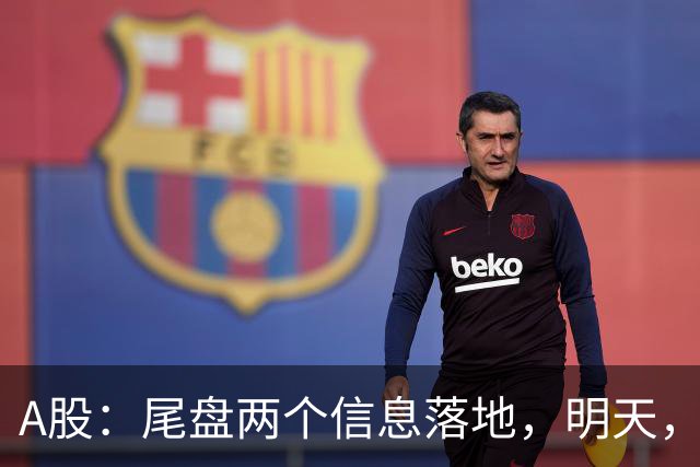 A股：尾盘两个信息落地，明天，周五或将这样走！