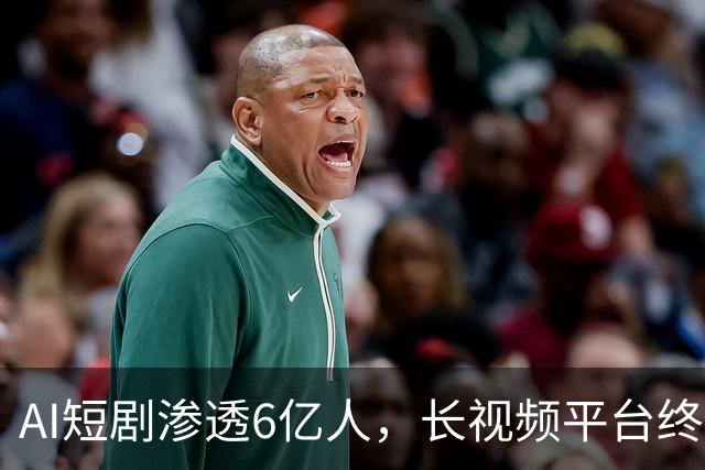 AI短剧渗透6亿人，长视频平台终于坐不住了