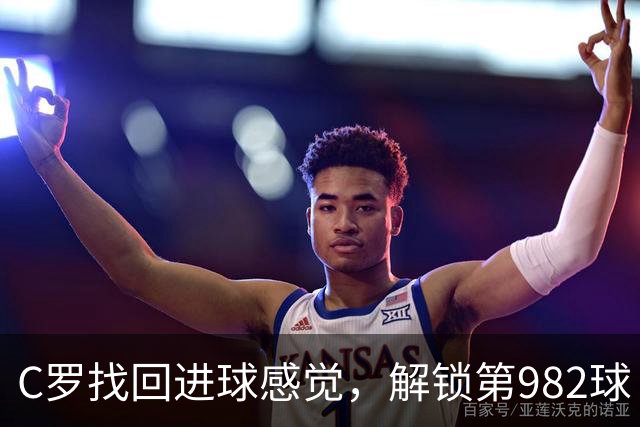 C罗找回进球感觉，解锁第982球！3-1完胜升班马，胜利豪取4连胜