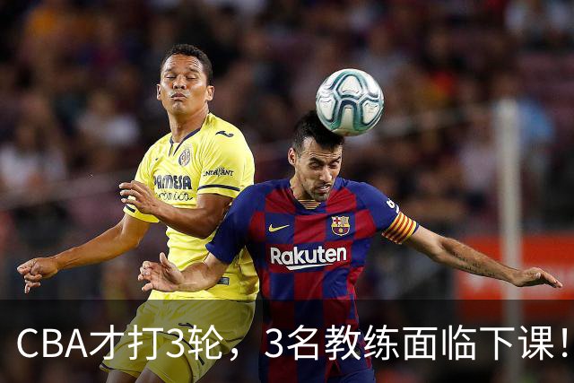 CBA才打3轮，3名教练面临下课！